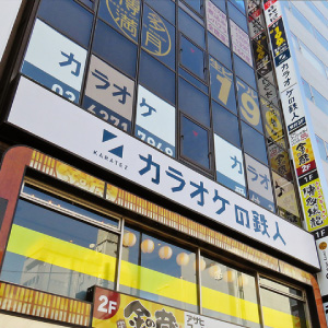 カラオケの鉄人 秋葉原昭和通り口店の画像2