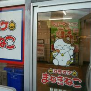 カラオケまねきねこ　秋田駅前店の画像2