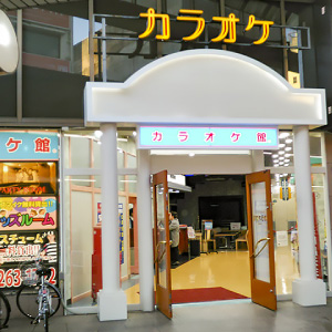 カラオケ館　岐阜駅前店の画像2