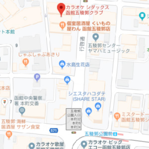 レストランカラオケ・シダックス 函館五稜郭クラブの画像1