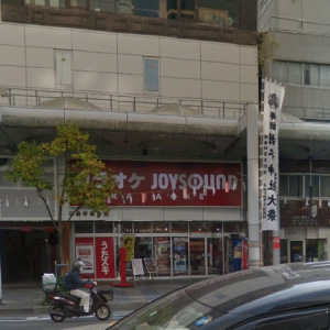 カラオケ　ジョイサウンド　広島中央通り店の画像2