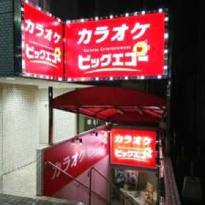 ビッグエコー 平塚駅西口店の画像2