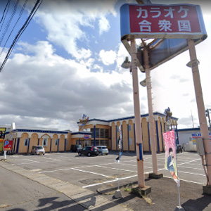 カラオケ合衆国 弘前城東店の画像2