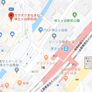 カラオケ本舗 まねきねこ 保土ヶ谷駅前店の画像1