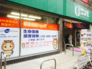 保険相談ショップ吉祥寺コスモ店2