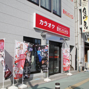 カラオケビッグエコー　石巻駅前店の画像2