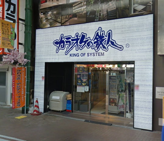 カラオケの鉄人 川崎銀柳街店の画像2