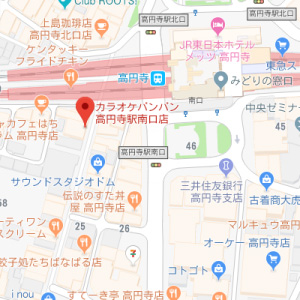カラオケバンバン 高円寺駅南口店の画像1