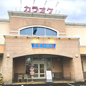 カラオケ館　福山駅家店の画像2