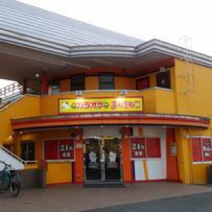 カラオケ本舗 まねきねこ 茂原駅前店の画像2