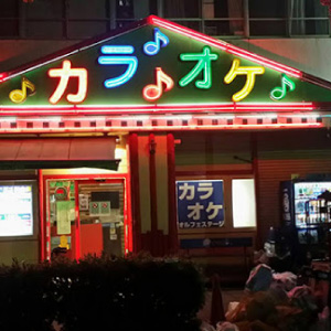 カラオケ・オルフェステージ　中華街店の画像2