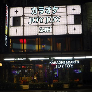 カラオケ&ダーツ JOY JOY 金沢片町店の画像2