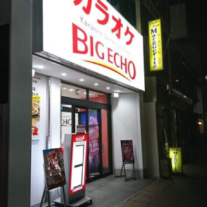 ビッグエコー 小田原駅前店の画像2