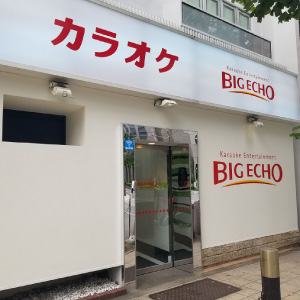 ビッグエコー 堺筋本町安土町店の画像2