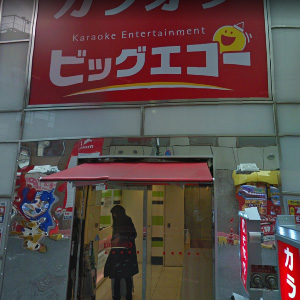 カラオケ ビッグエコー三宮駅前店の画像2