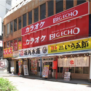 カラオケ ビッグエコー 聖蹟桜ヶ丘駅前店の画像2
