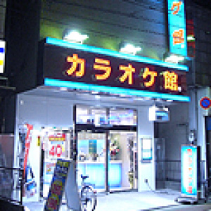 カラオケ館　石神井公園駅前店の画像2