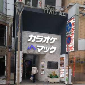 カラオケマック　静岡両替町店の画像2