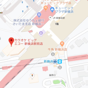 カラオケ ビッグエコー 新横浜駅前店の画像1