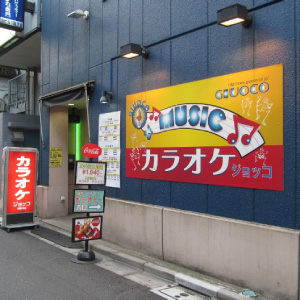 カラオケ ジョッコ 田町店の画像2