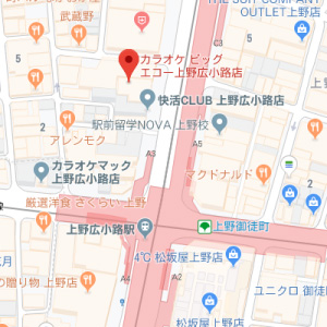 カラオケ ビッグエコー 上野広小路店の画像1
